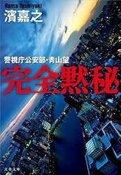 濱嘉之　警視庁公安部・青山望シリーズ全12冊まとめ売りセット 書籍】警視庁公安部・青山望シリーズ(文庫版)セット/全巻セット/全12巻